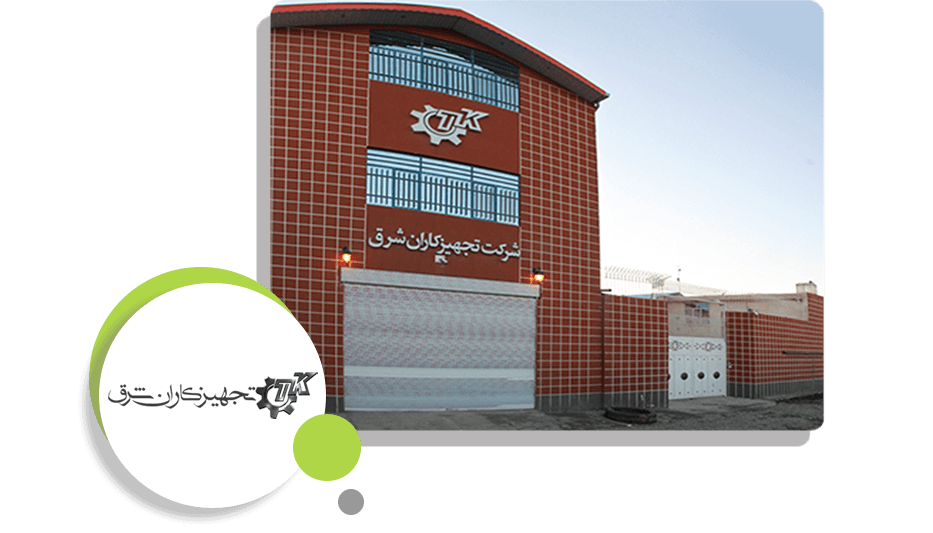 شرکت تجهیزکاران شرق